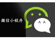 小程序運(yùn)營(yíng)不得不思考的兩個(gè)問(wèn)題