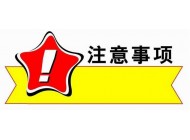 網站建設在設計網站時應該注意什么？