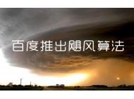 面對颶風算法，站長應該如何面對？