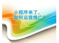 我們要怎樣做微信小程序的運(yùn)營(yíng)？
