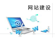 我們為什么要花那么多心思去搞網站建設？