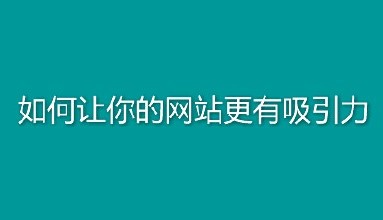 從設計的角度談一下怎樣提高網站吸引力