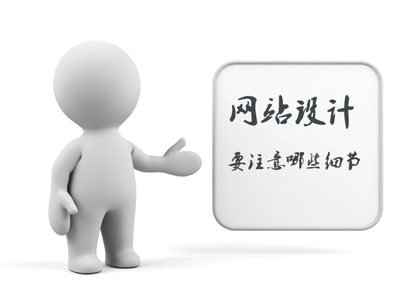 做好細節處理的網站才是優秀的網站