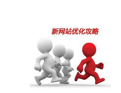 新網(wǎng)站提高營(yíng)銷能力要經(jīng)過(guò)的三個(gè)階段