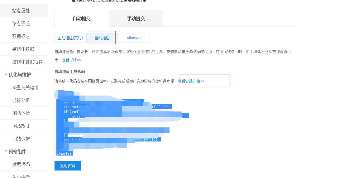 網站優化技巧：百度自動推送圖示2