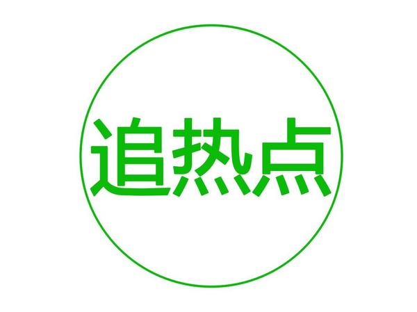 追熱點時，你注意了這些事情了嗎？
