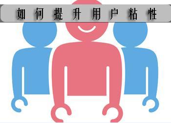 網(wǎng)站運(yùn)營(yíng)分享：用戶粘性很重要