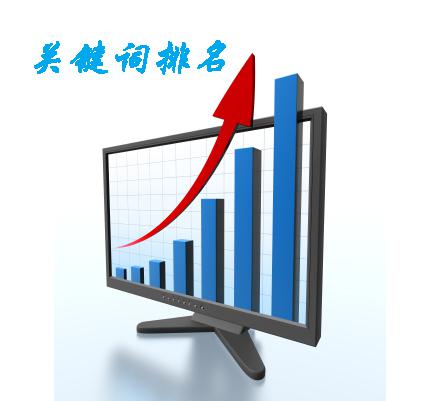 深圳SEO優(yōu)化分享：影響網站關鍵詞排名的因素