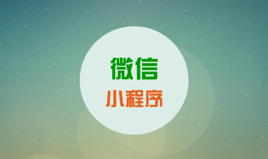 小程序開發(fā)商淺析：小程序有哪些價值？