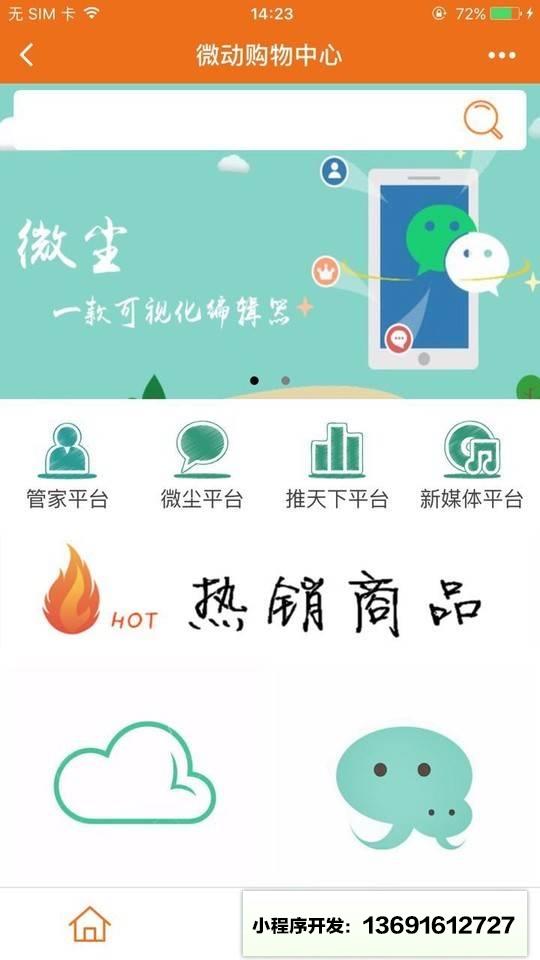 微動購物中心小程序截圖