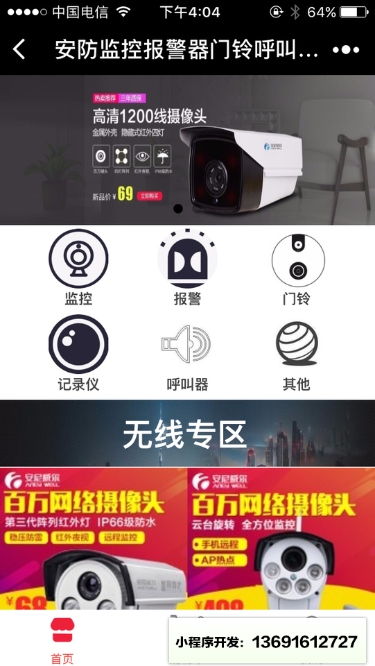 安防監(jiān)控報警器門鈴呼叫器記錄儀小程序截圖