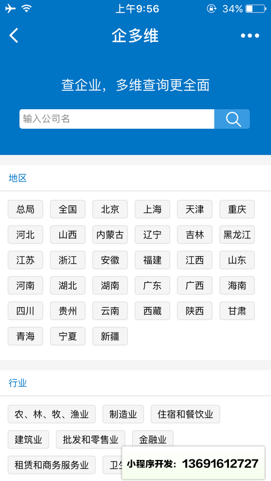企多維企業查詢小程序截圖