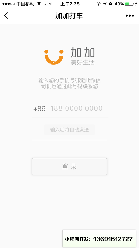 加加打車(chē)小程序截圖